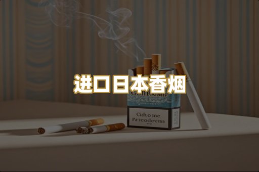 进口日本香烟