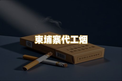 柬埔寨代工烟